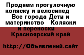 Продаем прогулочную коляску и велосипед. - Все города Дети и материнство » Коляски и переноски   . Красноярский край